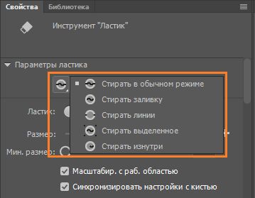 Модификаторы «Режим ластика»