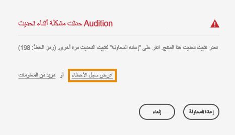 تعذر تثبيت التحديث