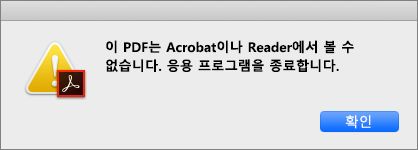 PDF를 Acrobat이나 Reader에서 볼 수 없다는 오류