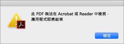 無法在 Acrobat 或 Reader 檢視 PDF 的錯誤