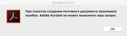 Ошибка при создании документа электронной почты