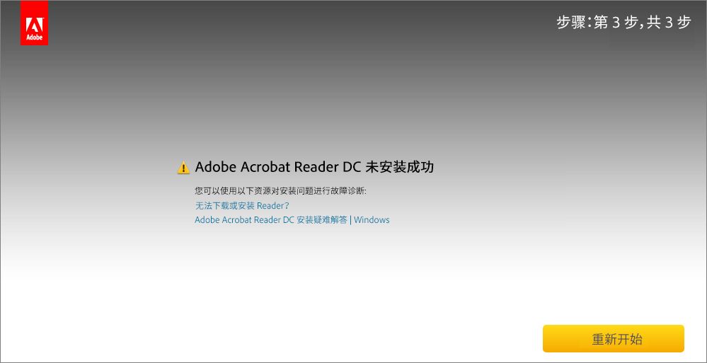 从“Acrobat Reader 下载中心”安装期间出错