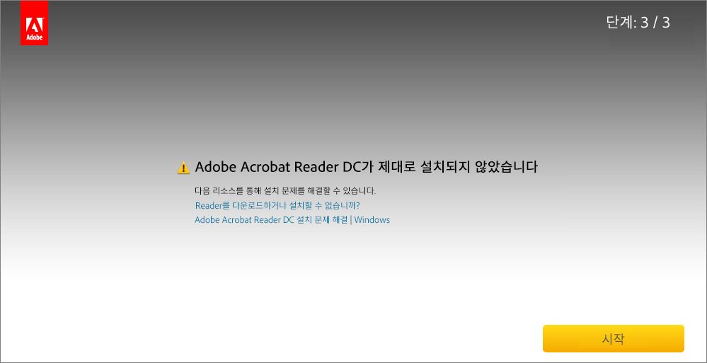 Acrobat Reader 다운로드 센터에서 설치 중 오류 발생