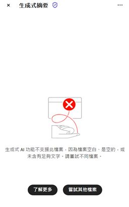 當 AI 助理無法處理 PDF 時，就會顯示錯誤訊息