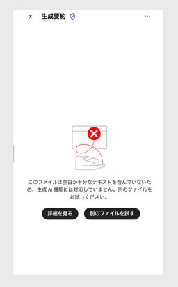 AI アシスタントが PDF を処理できないときに表示されるエラーメッセージ