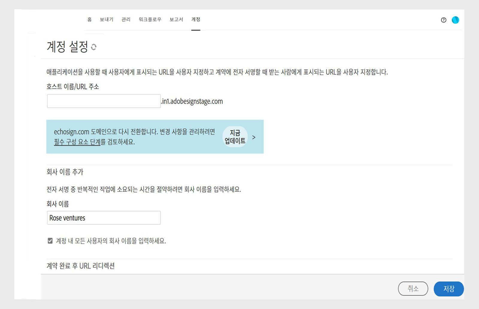Acrobat Sign 계정 설정 페이지에 '회사 이름' 필드와 저장 버튼이 있는 회사 이름 추가 옵션이 표시됩니다.
