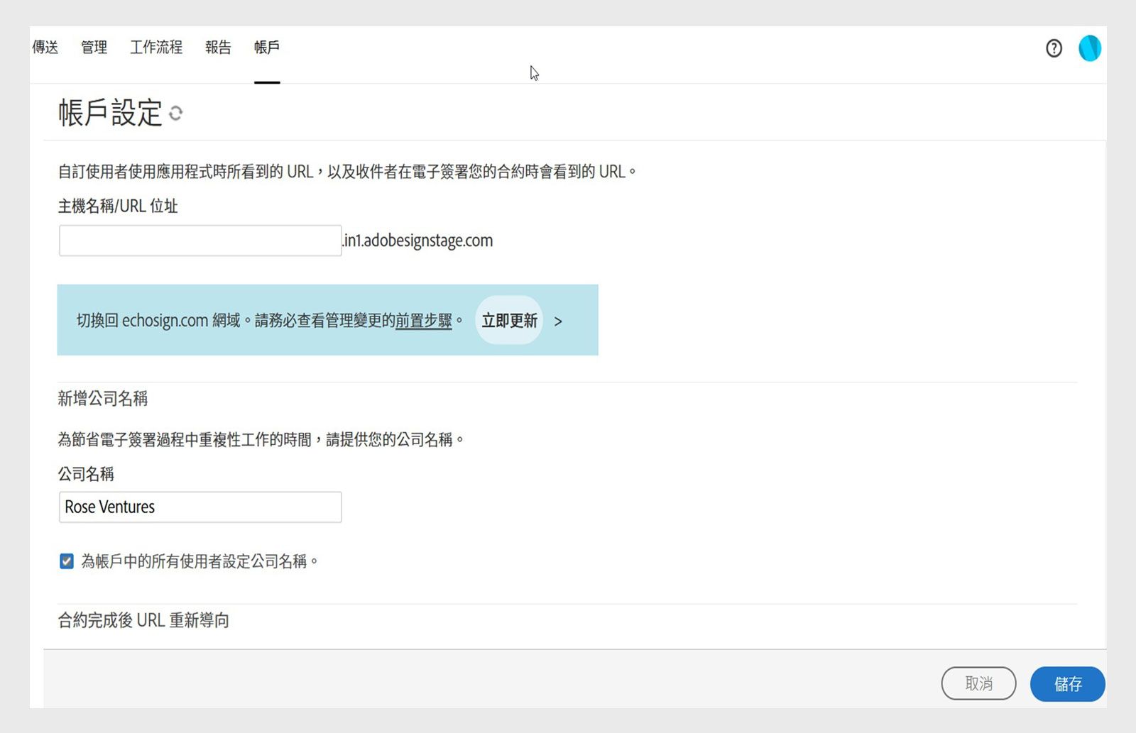 「Acrobat Sign 帳戶設定」頁面會顯示選項，讓您能以「公司名稱」欄位和「儲存」按鈕新增公司名稱。