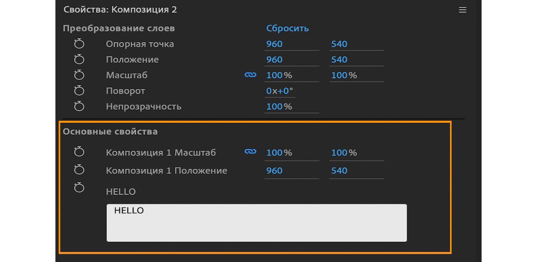 Основные свойства на панели «Свойства».
