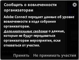 Окно уведомления в собрании с параметром отказа от отслеживания и ссылкой на подробные сведения об отслеживании вовлеченности.