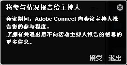 会内通知程序，其中带有“退出”选项以及用于详细了解参与跟踪的链接。