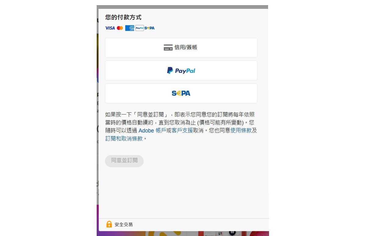 Adobe 帳戶中的付款畫面