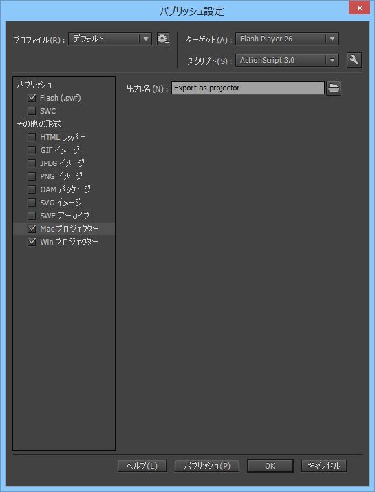 パブリッシュ設定ダイアログ