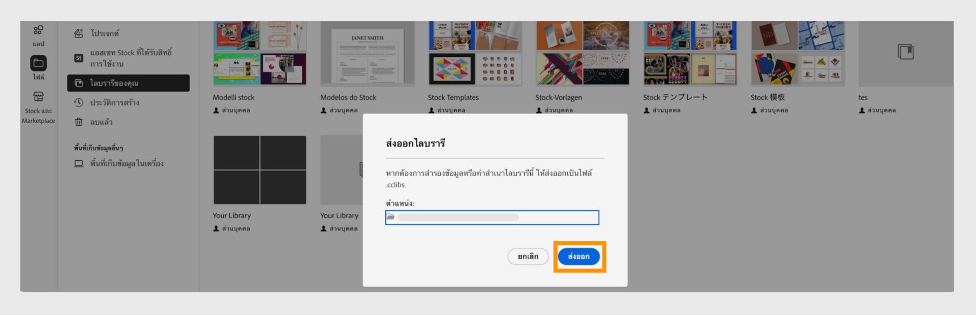 กล่องโต้ตอบส่งออกไลบรารีในหน้าต่างไลบรารีของคุณมีตัวเลือกในการเลือกตำแหน่งสำหรับการส่งออกและปุ่มส่งออก 