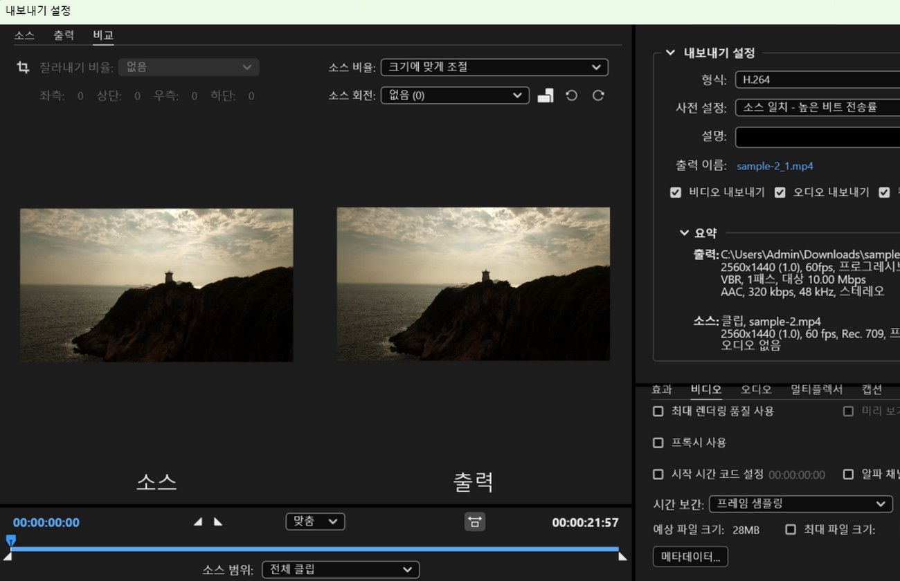 내보내기 설정 대화 상자가 열려 있고 비교 탭에는 소스 미리 보기와 출력 미리 보기가 있습니다. 