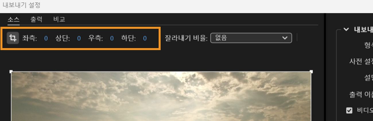소스 탭이 선택되고, 출력 비디오 자르기 아이콘이 기본으로 설정되어 자르기를 위한 왼쪽, 상위, 오른쪽, 아래쪽을 조정할 수 있습니다.