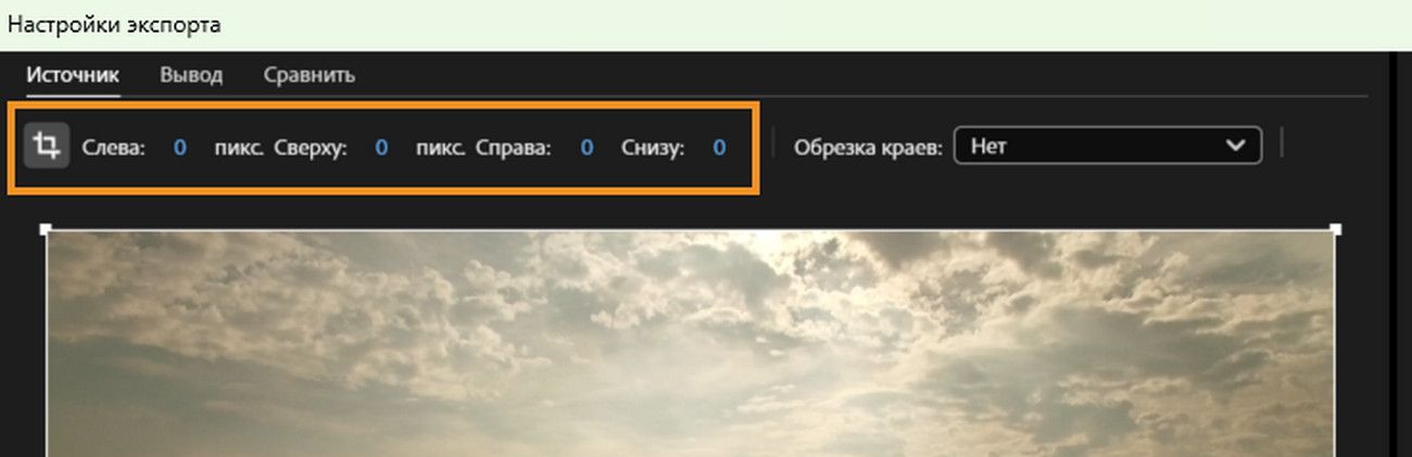 Выбрана вкладка «Источник», а значок «Кадрировать выходное видео» активен для настройки левой, верхней, правой и нижней границ для кадрирования.
