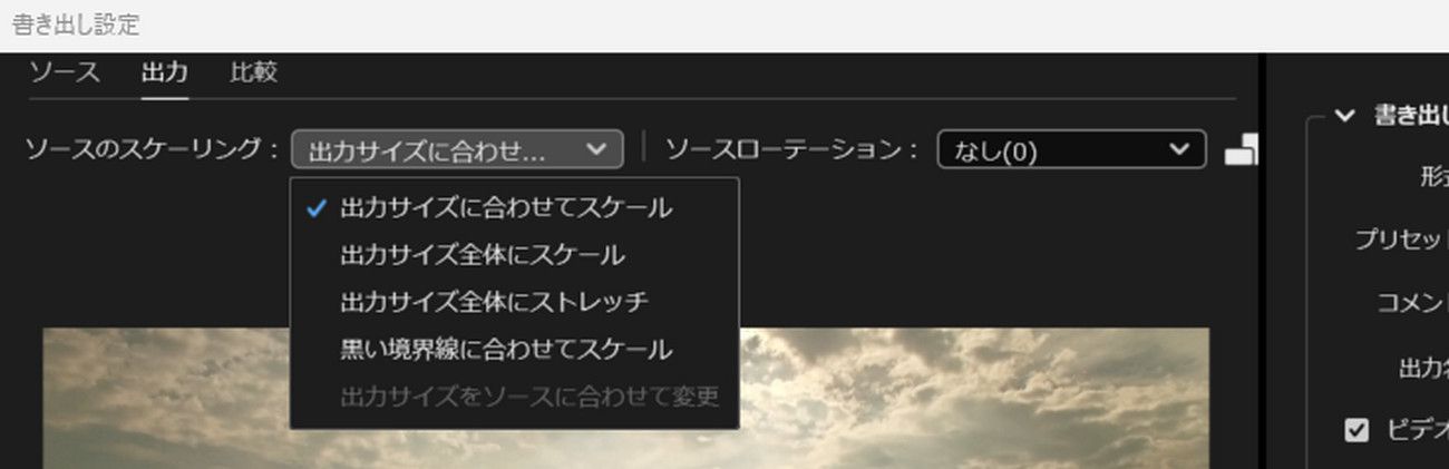 「出力」タブが選択され、ソーススケーリングドロップダウンが開いて、トリミングした画像を出力解像度にどのように合わせるかを選択できます。