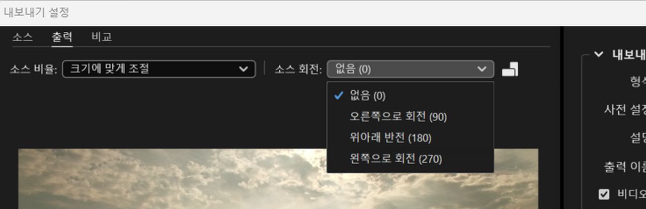 비디오를 회전하거나 비디오 방향을 변경하려면 소스 회전 설정 드롭다운 메뉴를 선택하십시오.