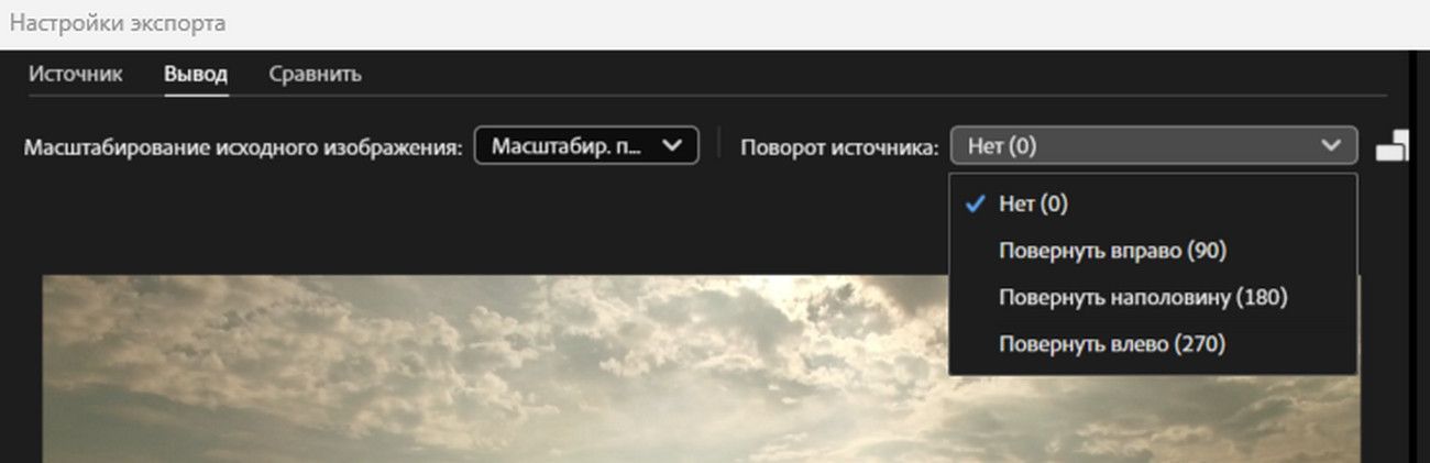 Раскрывающееся меню настроек «Поворот источника» выбирается, чтобы вращать видео или изменять его ориентацию.