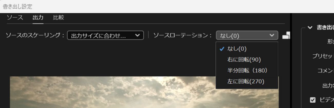 ソースの回転設定ドロップダウンメニューが選択され、ビデオを回転することや、ビデオの向きを変更することができます。