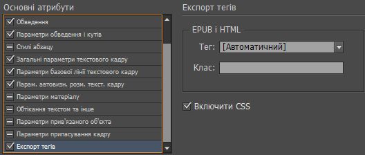 Параметр експорту тегів на панелі стилів об’єкта
