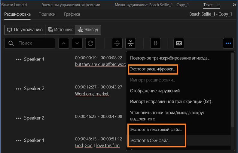 Параметры экспорта для транскрипций