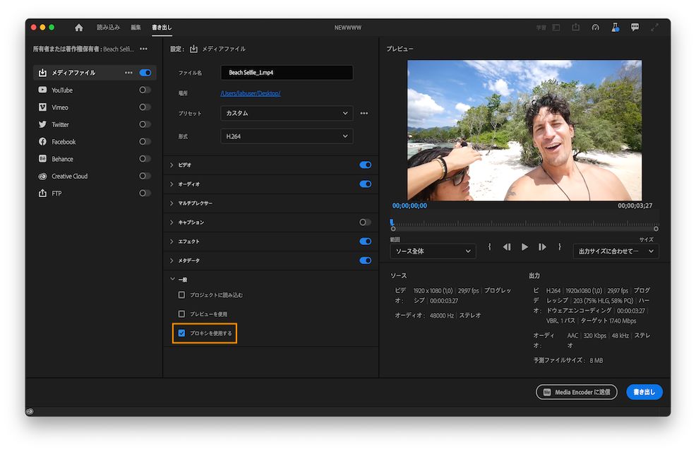 書き出しモードでのプロキシの有効化