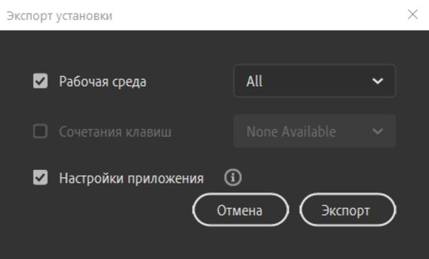 Экспортировать установку