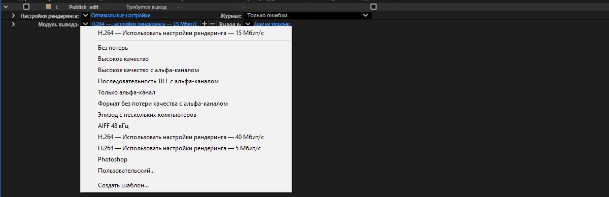 Очередь рендеринга After Effects показывает меню «Модуль вывода» с предустановками H.264, параметрами без потерь и форматами последовательности изображений.