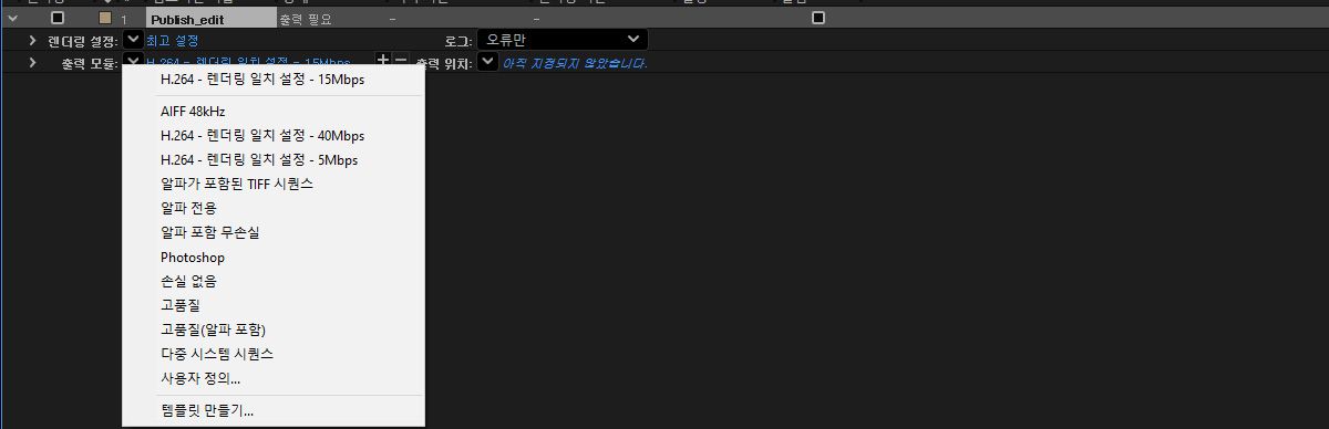 After Effects 렌더링 대기열에는 H.264 사전 설정, 무손실 options, 이미지 시퀀스 형식이 포함된 Output 모듈 메뉴가 표시됩니다.