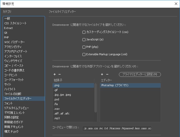特定のファイルタイプに対する外部エディターの設定