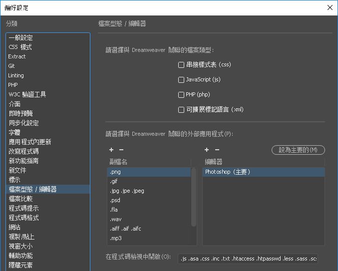 針對特定檔案類型設定外部編輯器