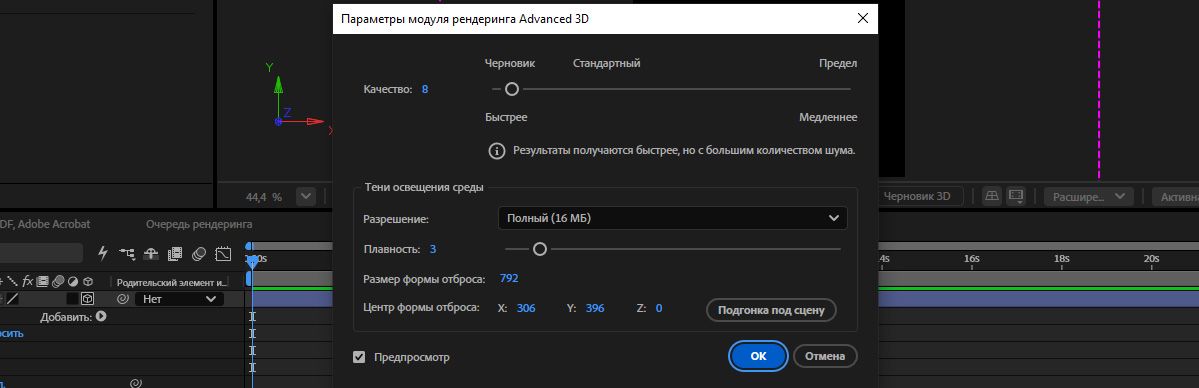 Диалоговое окно параметров рендеринга Advanced 3D с качеством, установленным на 8, и настройками теней окружающего света, включая разрешение и сглаживание.