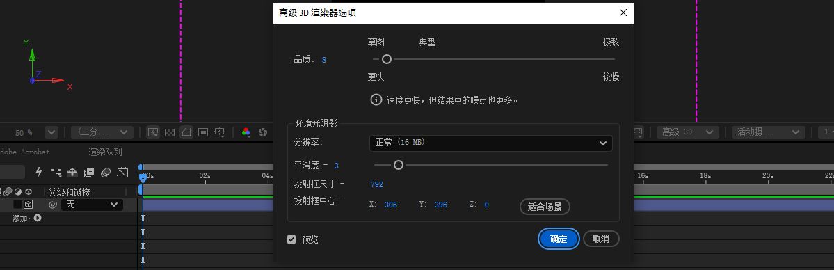 “Advanced 3D 渲染选项”对话框，其中“品质”设置为 8，并显示包括“分辨率”和“平滑度”在内的环境光阴影设置。