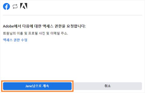 Facebook에서 '<본인 이름>님으로 계속' 선택