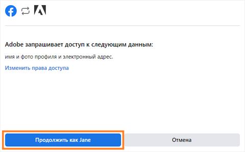 Выберите «Продолжить как <ваше имя> в Facebook»