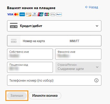 Актуализиране на информацията за плащане