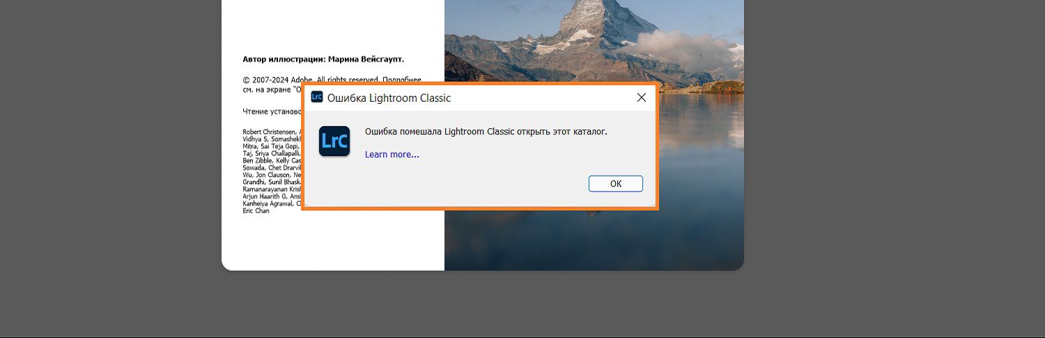 Диалоговое окно с ошибкой Lightroom Classic отображается поверх главного экрана.