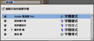 我的最愛字體清單