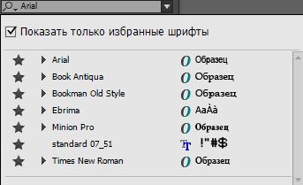 Список избранных шрифтов