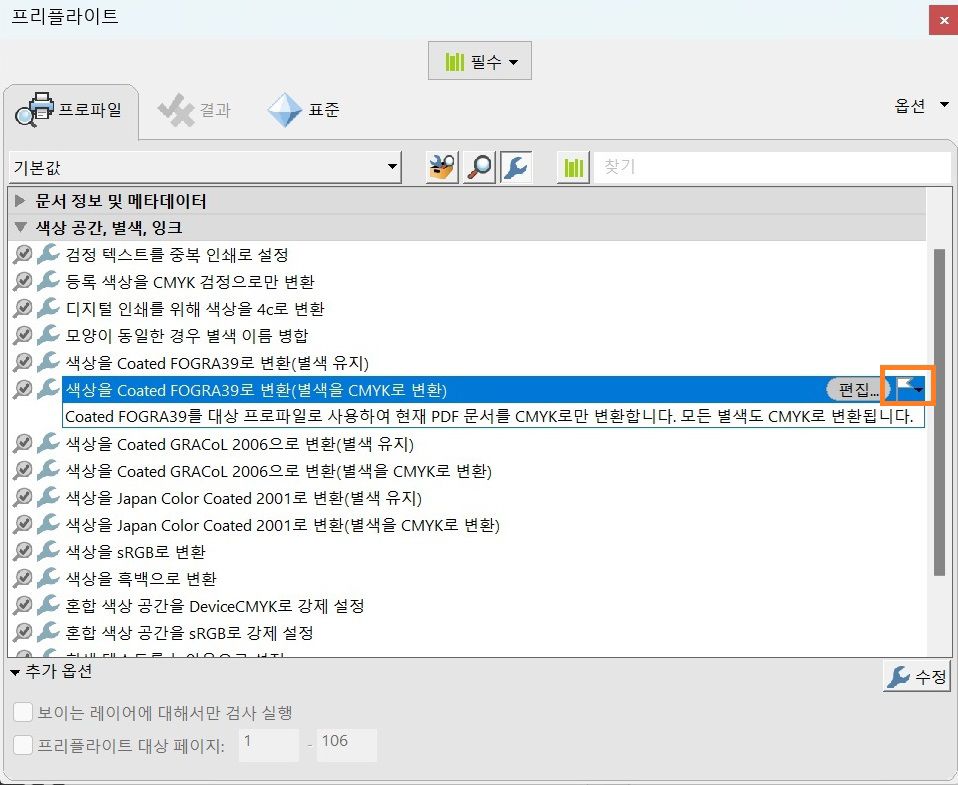 프리플라이트 대화 상자가 표시되고 플래그 옵션이 강조 표시됨