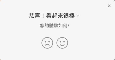 快速入門教學課程的意見反應