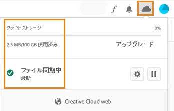 Creative Cloud デスクトップアプリでクラウドストレージを表示