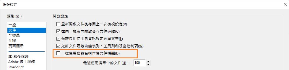 使用檔案名稱作為文件標題的偏好設定