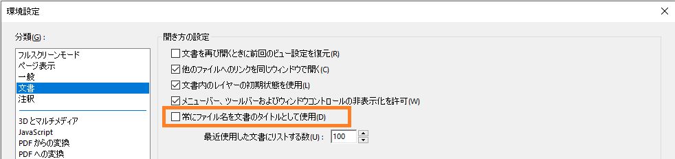 文書タイトルにファイル名を使用する場合の環境設定