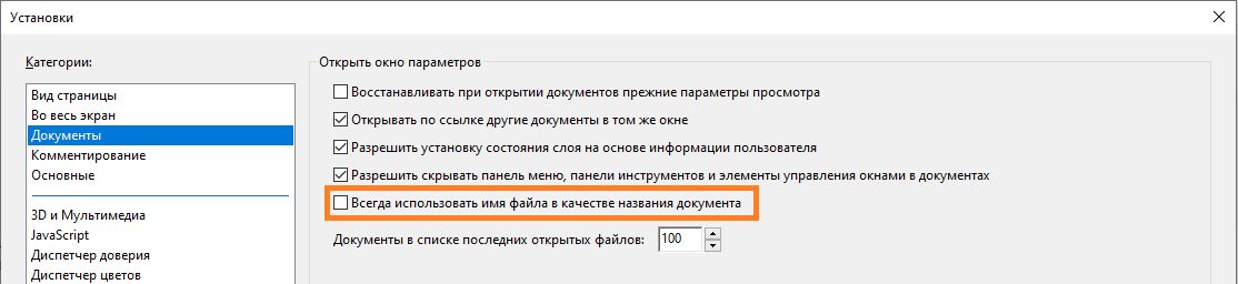 Настройка использования имени файла в качестве названия документа