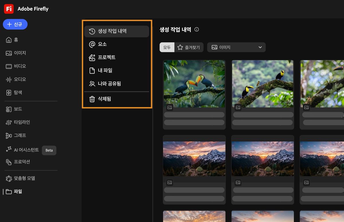Firefly의 내 항목 페이지에는 내 파일, 나와 공유됨, 프로젝트, 즐겨찾기, 스타일 키트 및 삭제됨과 같은 탭이 표시됩니다.