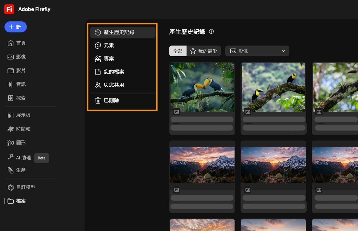 Firefly 的「您的內容」頁面顯示出如「您的檔案」、「與您共用」、「專案」、「最愛」、「樣式套件」及「已刪除」等標籤