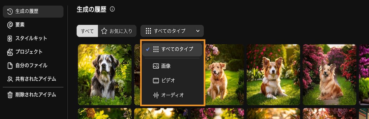 Firefly の「生成の履歴」タブには、画像、動画、音声、またはすべての生成の種類でフィルタリングできるドロップダウンメニューが含まれます。