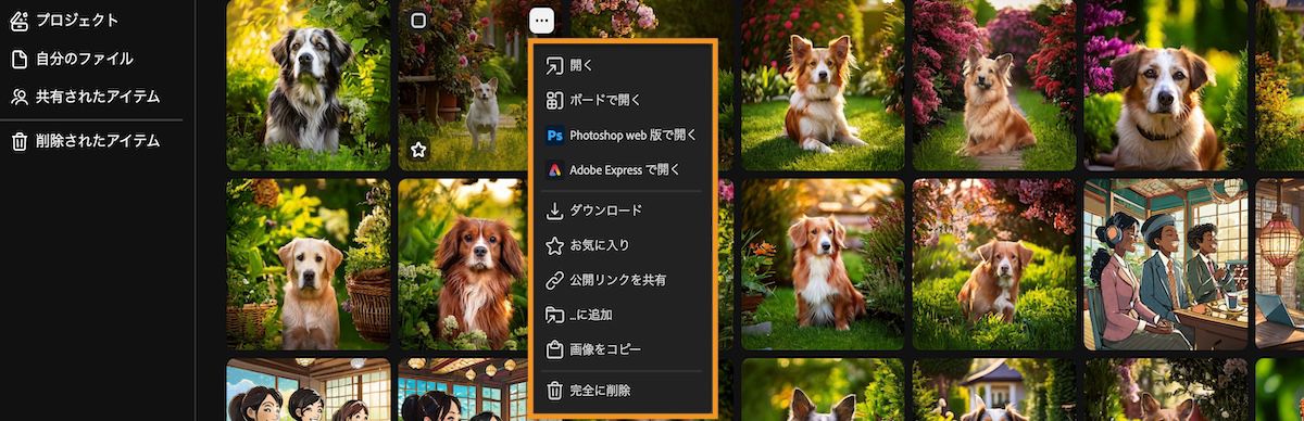「生成の履歴」タブには、開く、ボードで開く、ダウンロード、共有、追加などのオプションがある、ファイルのコンテキストメニューが表示されます。